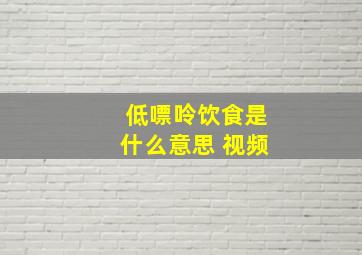 低嘌呤饮食是什么意思 视频